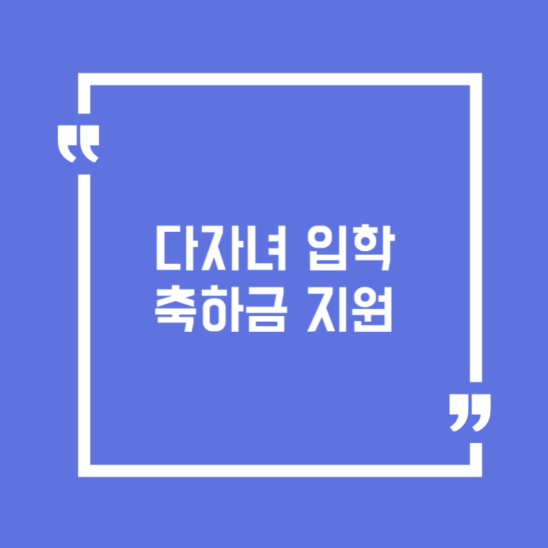 다자녀 입학축하금 지원