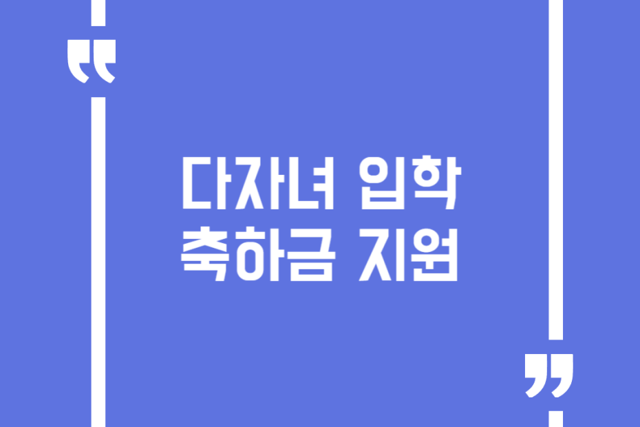 다자녀 입학축하금 지원
