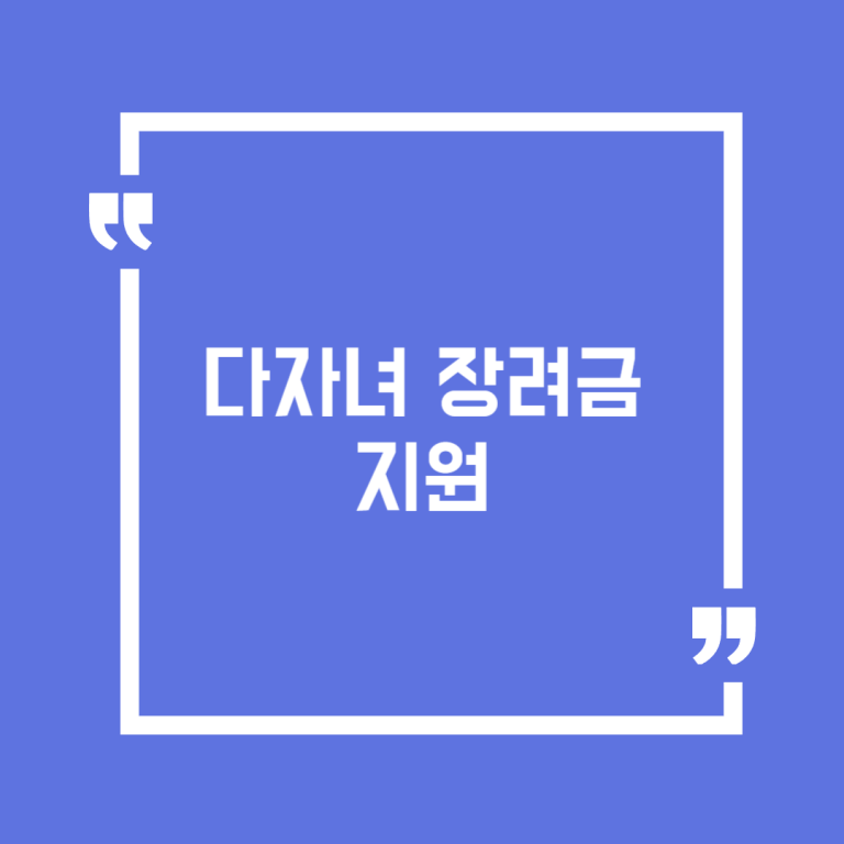 다자녀 장려금 지원