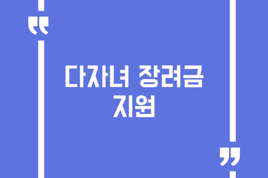다자녀 장려금 지원