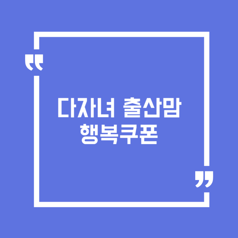 다자녀 출산맘 행복쿠폰