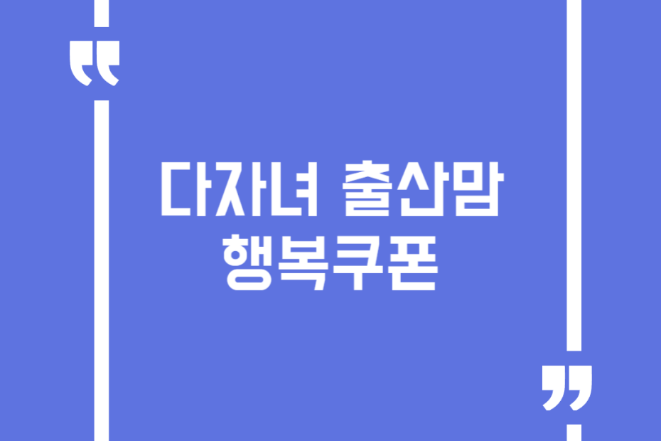 다자녀 출산맘 행복쿠폰