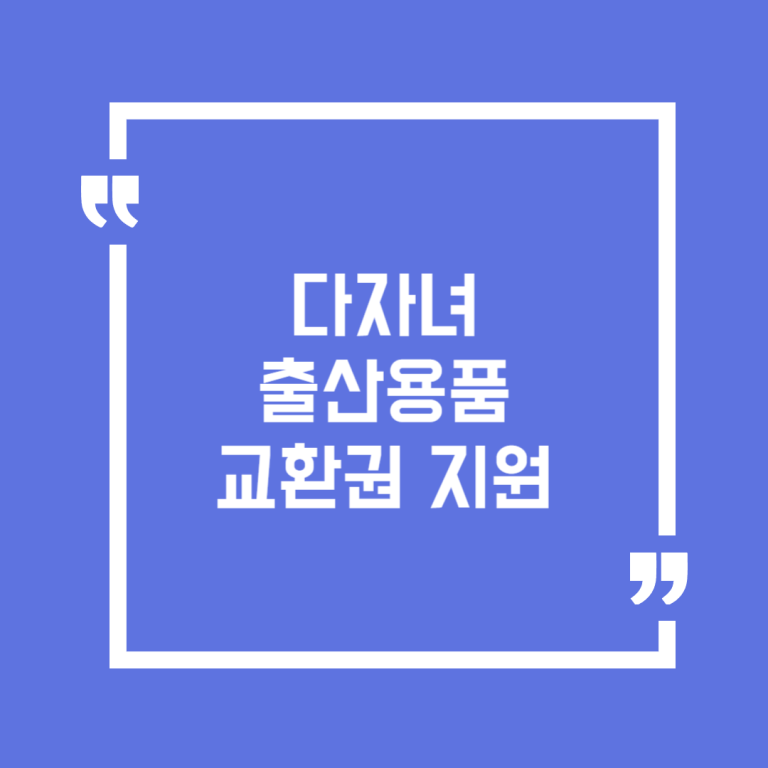 다자녀 출산용품 교환권 지원