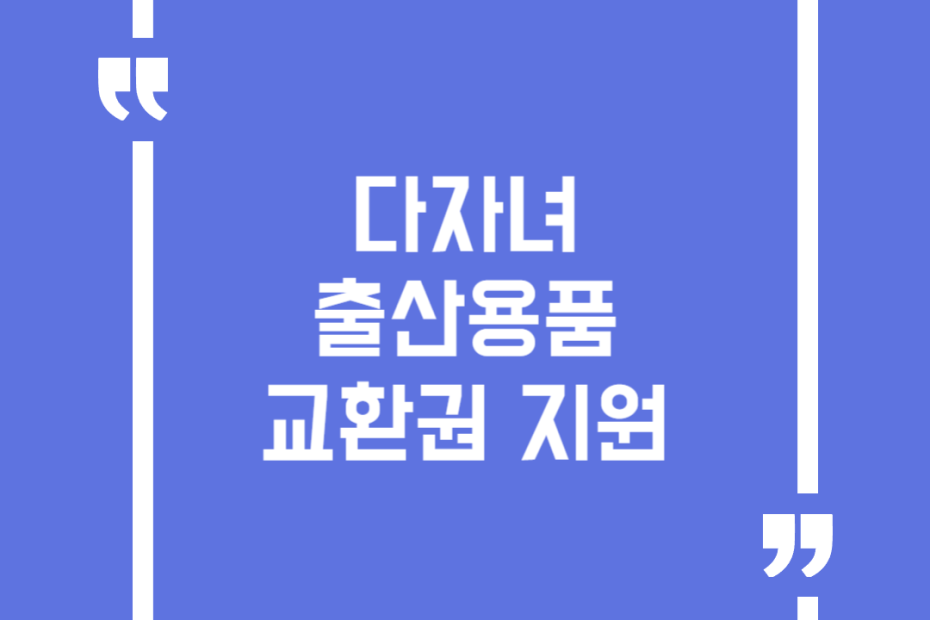 다자녀 출산용품 교환권 지원