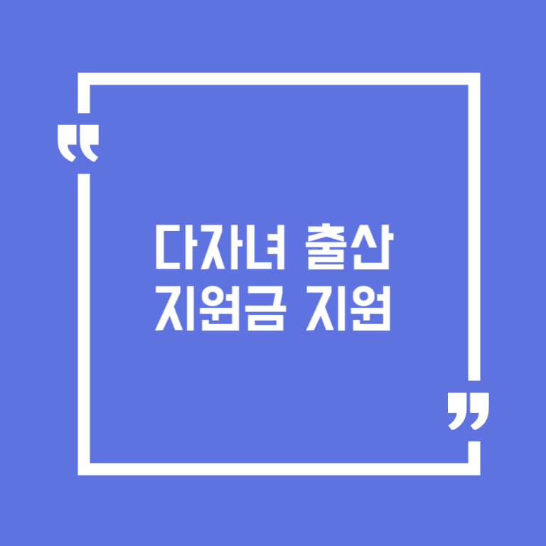 다자녀 출산지원금 지원