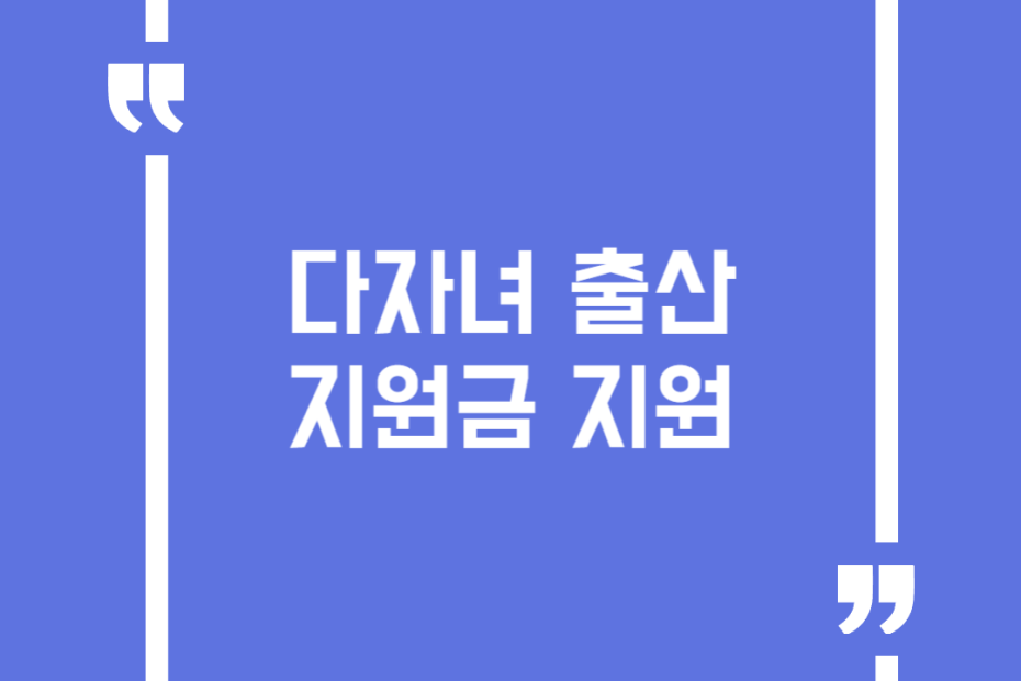 다자녀 출산지원금 지원