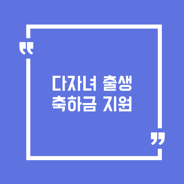 다자녀 출생축하금 지원