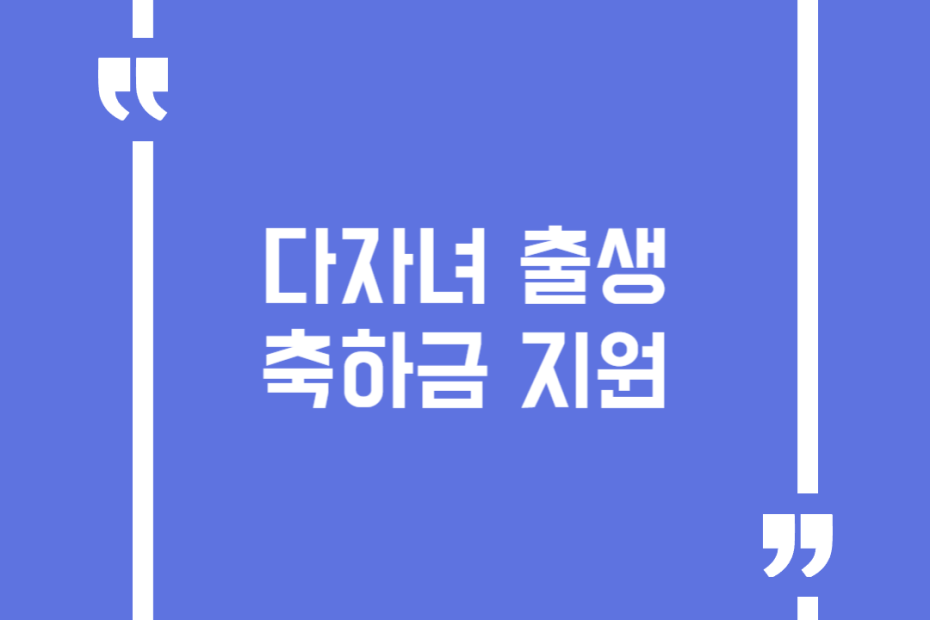 다자녀 출생축하금 지원