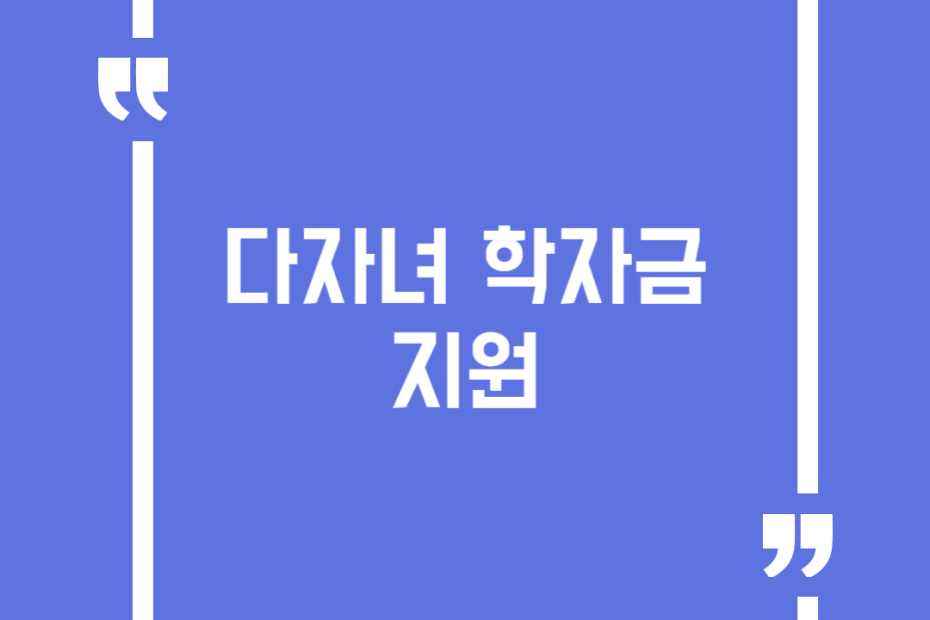 다자녀 학자금 지원
