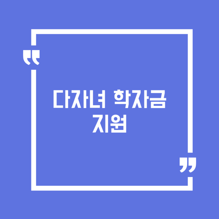 다자녀 학자금 지원