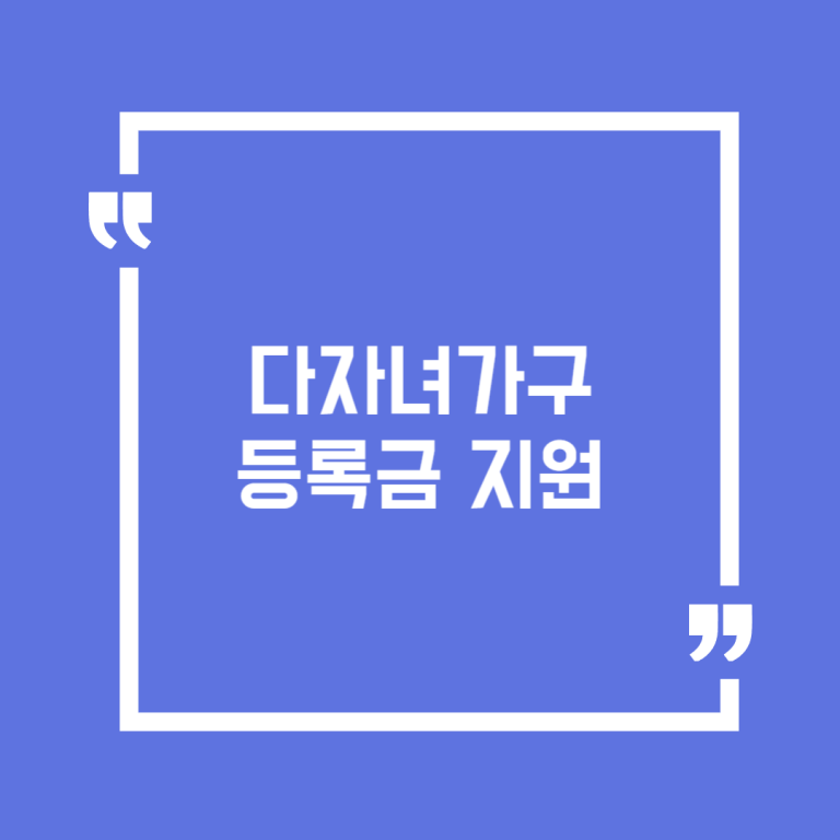 다자녀가구 등록금 지원