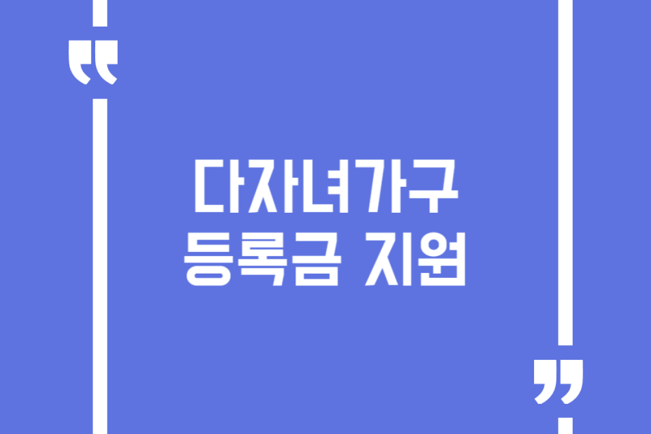 다자녀가구 등록금 지원