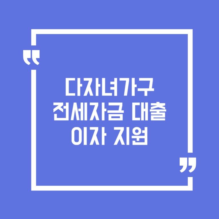 다자녀가구 전세자금 대출이자 지원