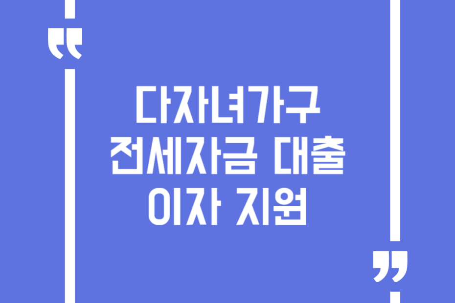 다자녀가구 전세자금 대출이자 지원