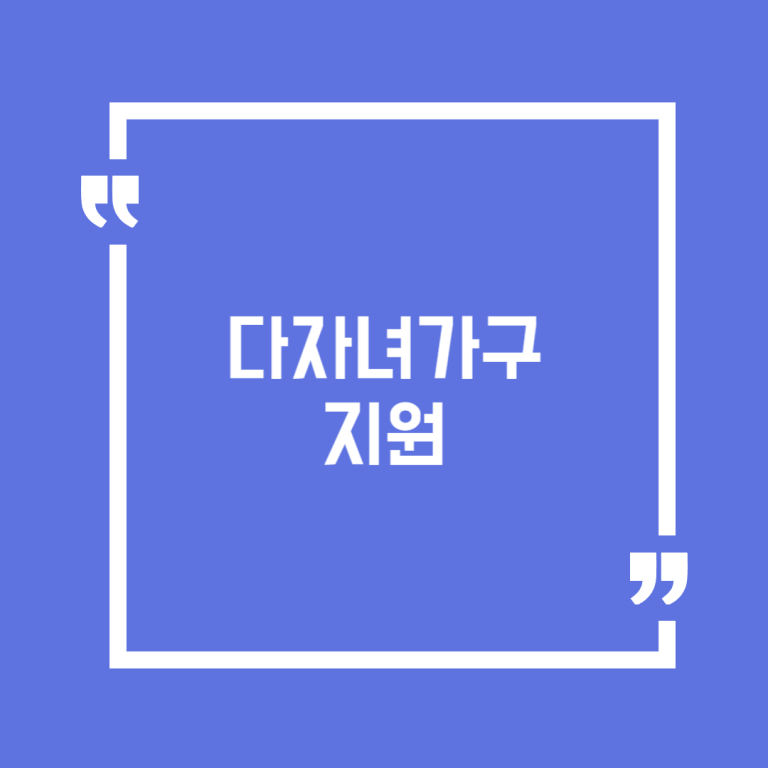 다자녀가구 지원