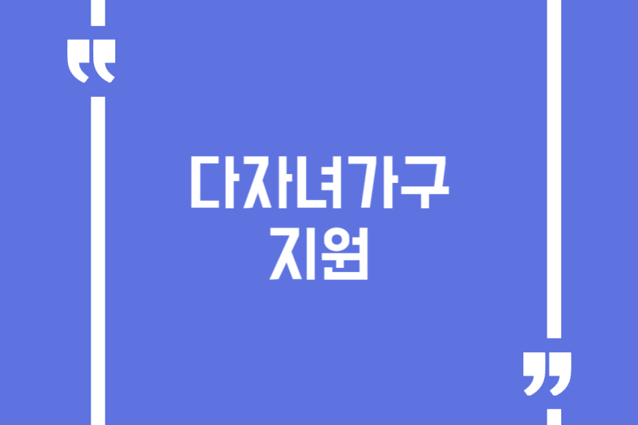 다자녀가구 지원