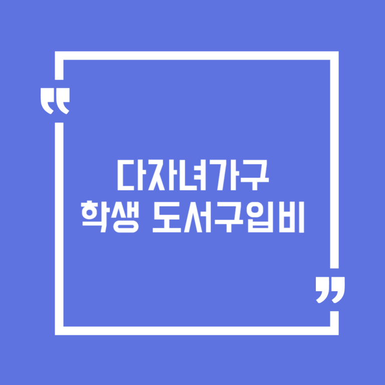 다자녀가구 학생 도서구입비