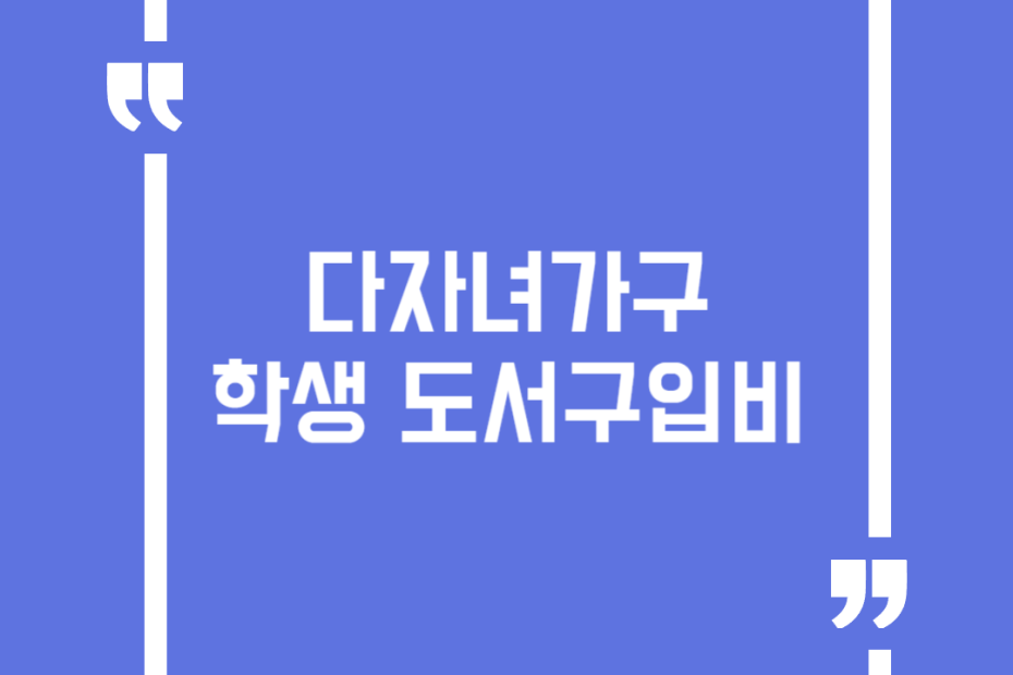 다자녀가구 학생 도서구입비