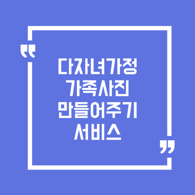다자녀가정 가족사진 만들어주기 서비스