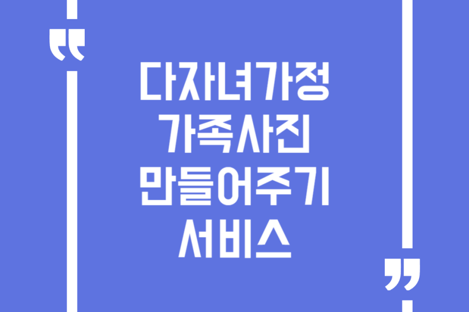 다자녀가정 가족사진 만들어주기 서비스