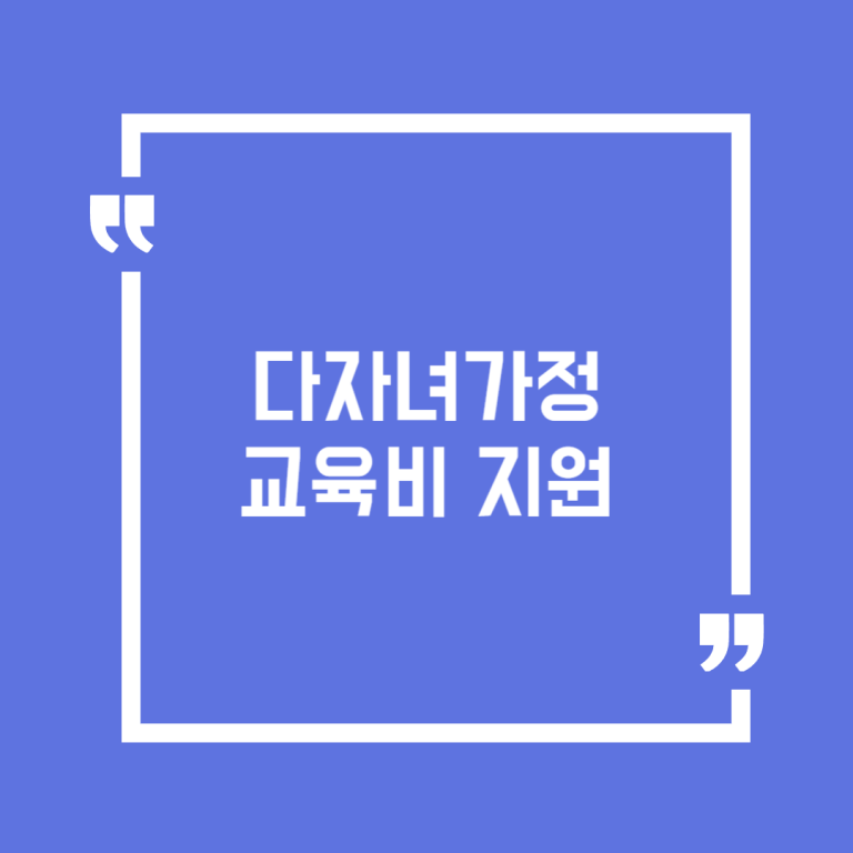 다자녀가정 교육비 지원