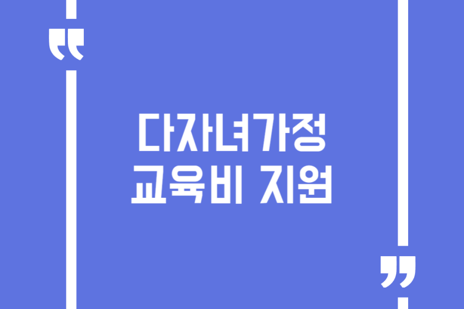 다자녀가정 교육비 지원