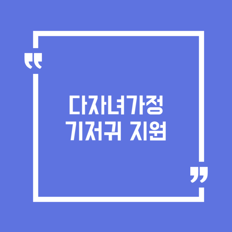 다자녀가정 기저귀 지원