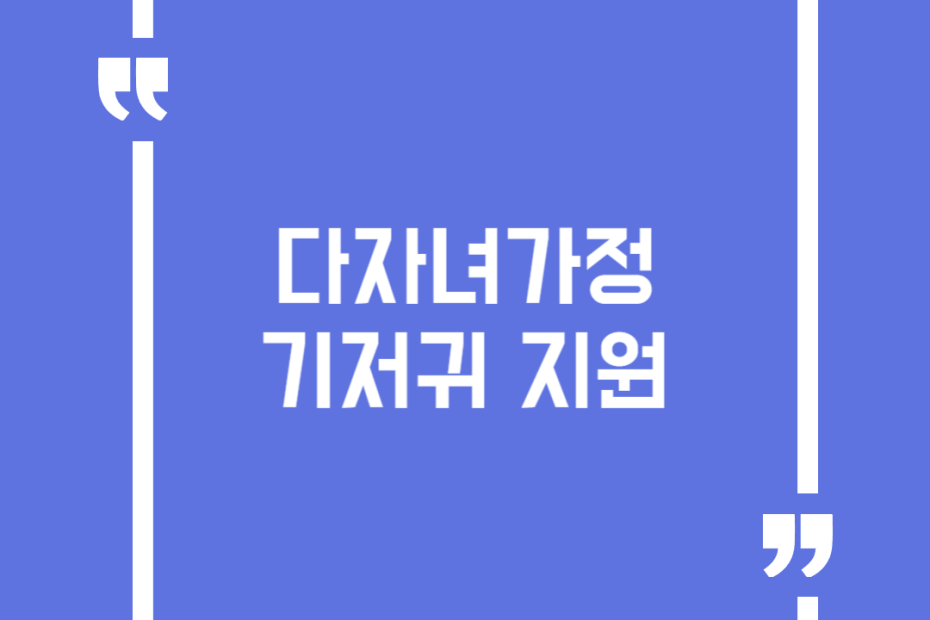 다자녀가정 기저귀 지원