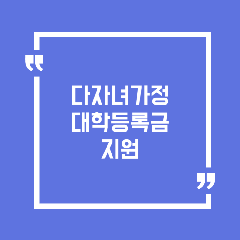 다자녀가정 대학등록금 지원