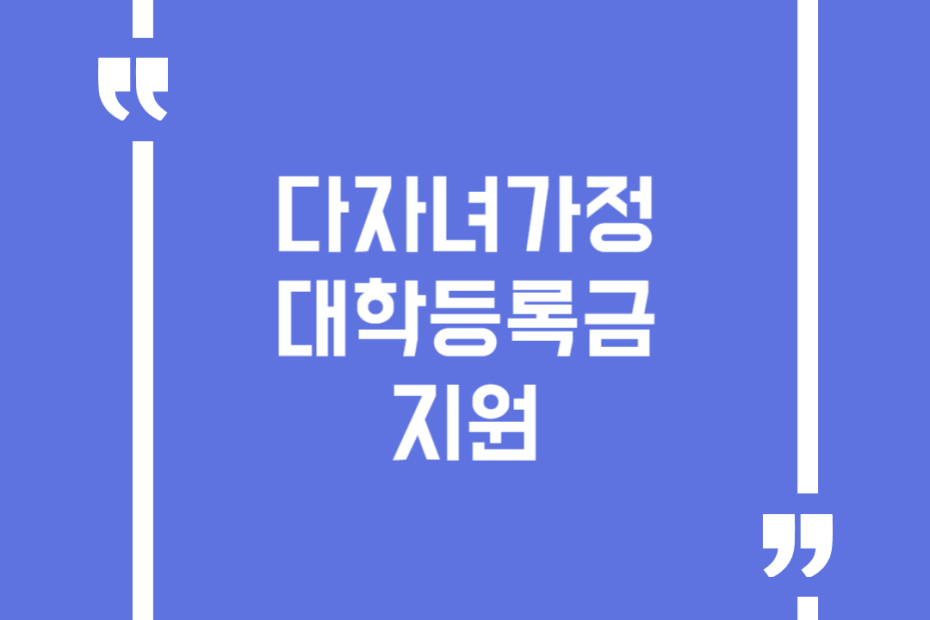 다자녀가정 대학등록금 지원