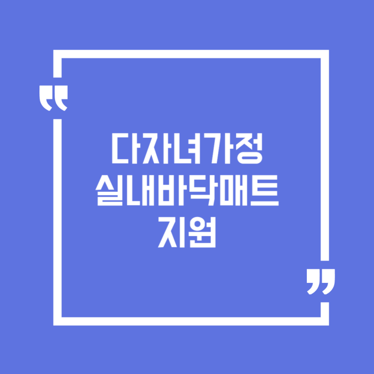 다자녀가정 실내바닥매트 지원