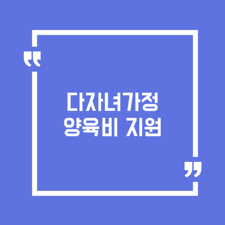 다자녀가정 양육비 지원