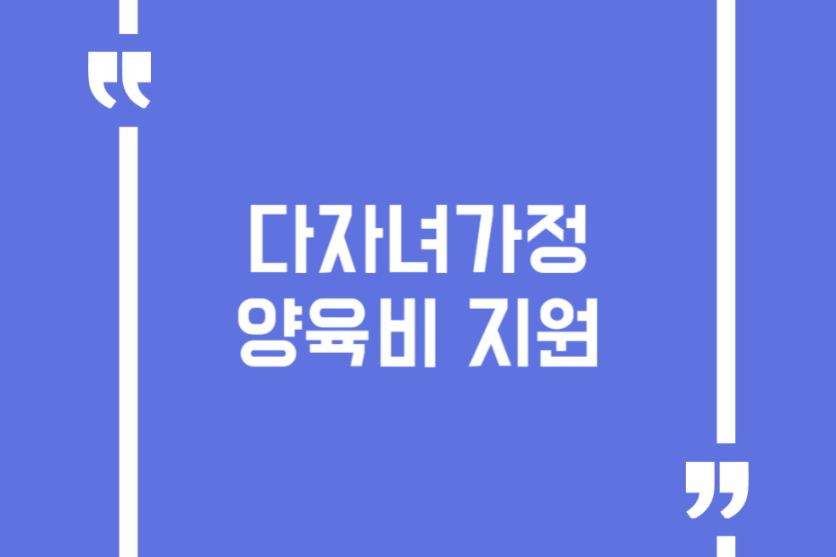 다자녀가정 양육비 지원