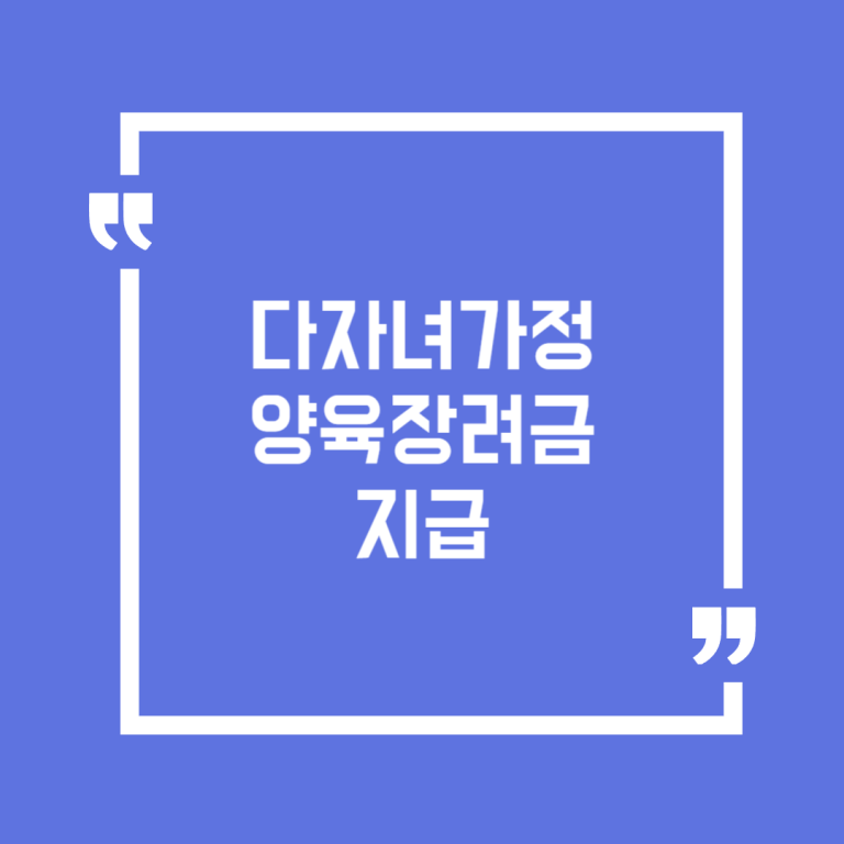 다자녀가정 양육장려금 지급