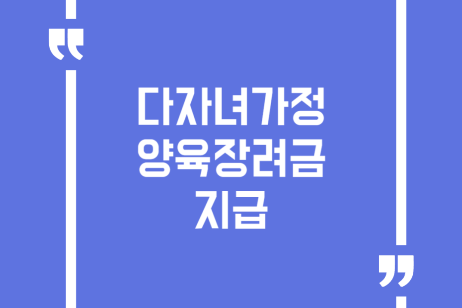 다자녀가정 양육장려금 지급