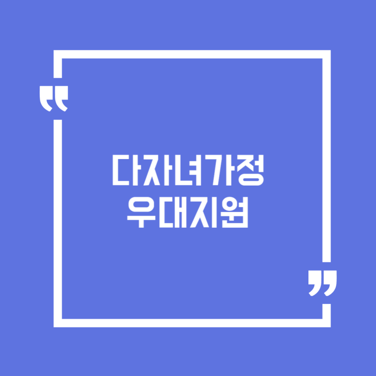 다자녀가정 우대지원