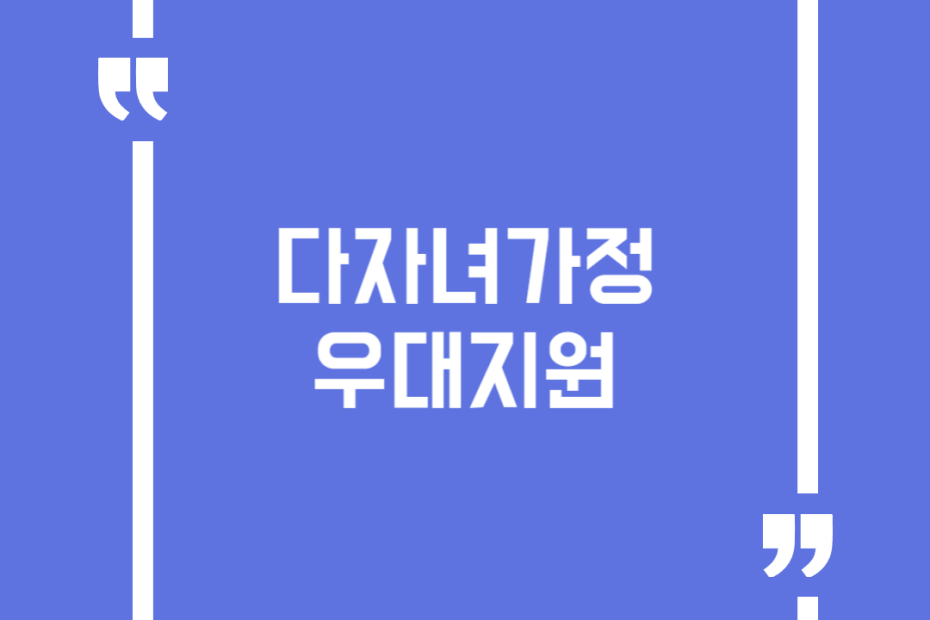 다자녀가정 우대지원