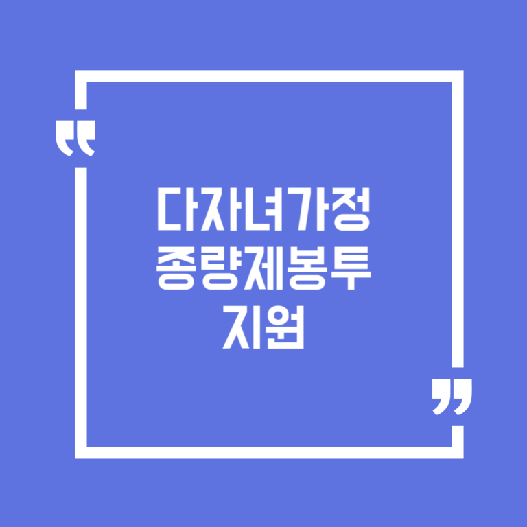 다자녀가정 종량제봉투 지원