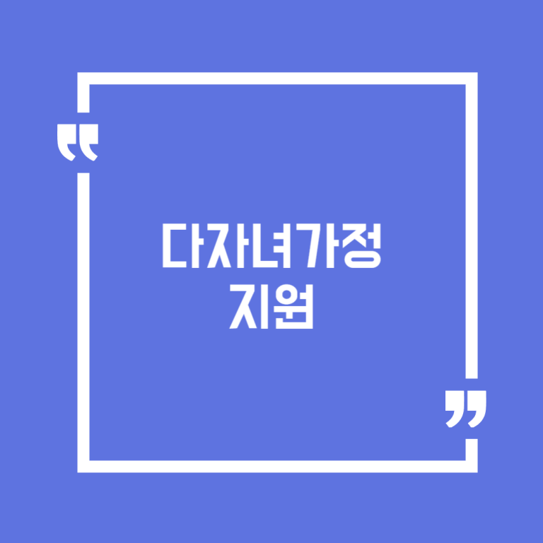 다자녀가정 지원