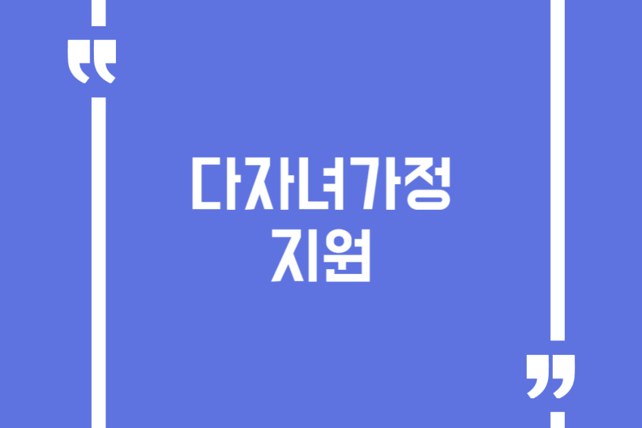 다자녀가정 지원