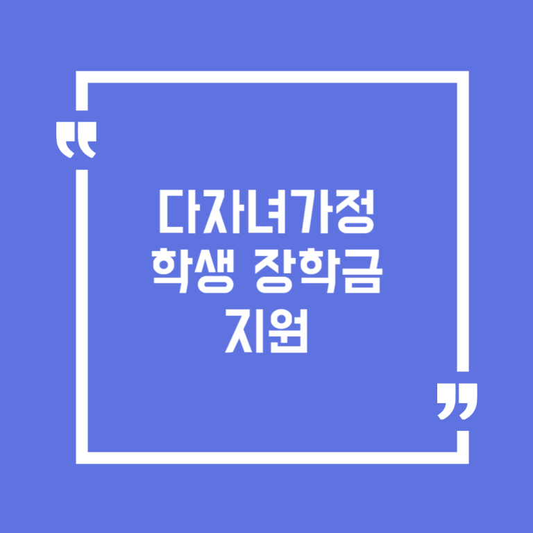 다자녀가정 학생 장학금 지원