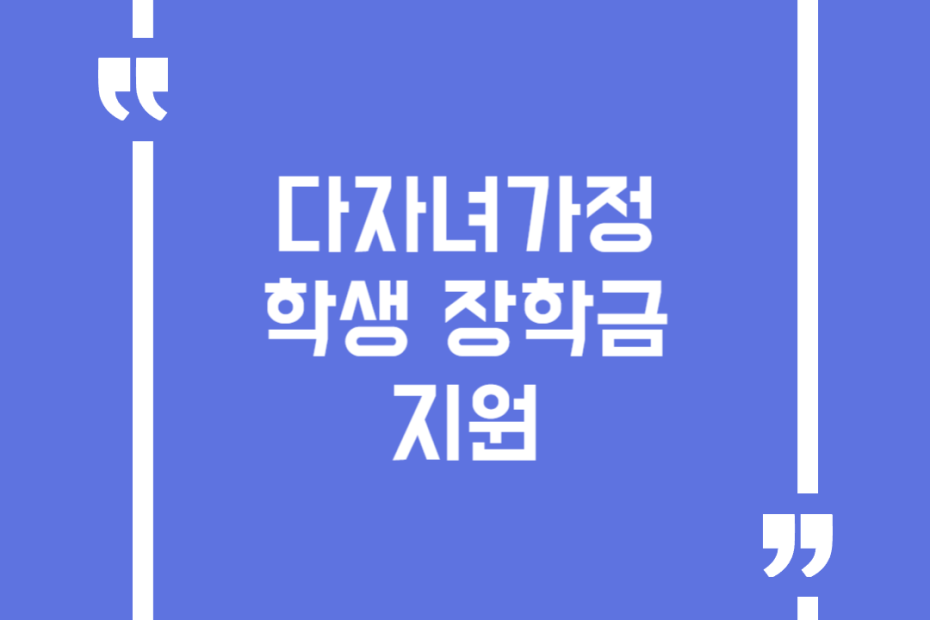 다자녀가정 학생 장학금 지원