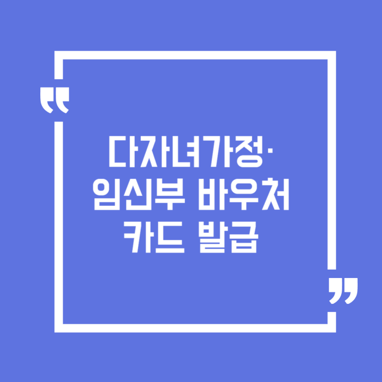 다자녀가정·임신부 바우처카드 발급
