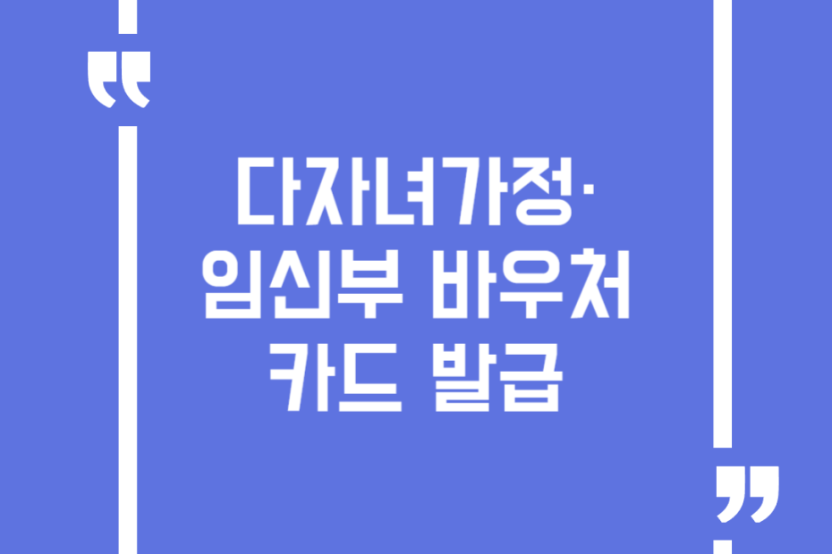 다자녀가정·임신부 바우처카드 발급