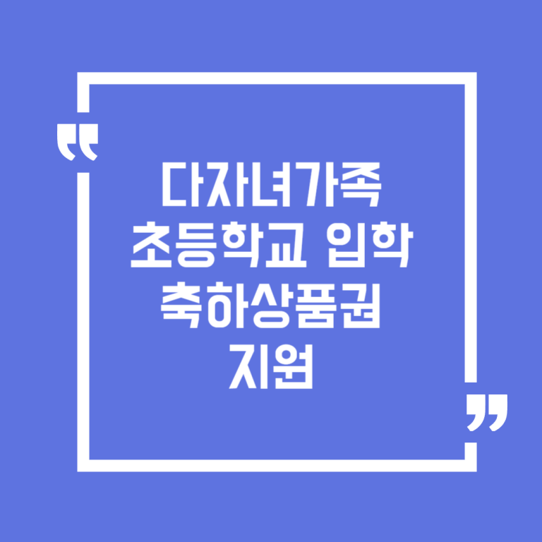 다자녀가족 초등학교 입학축하상품권 지원