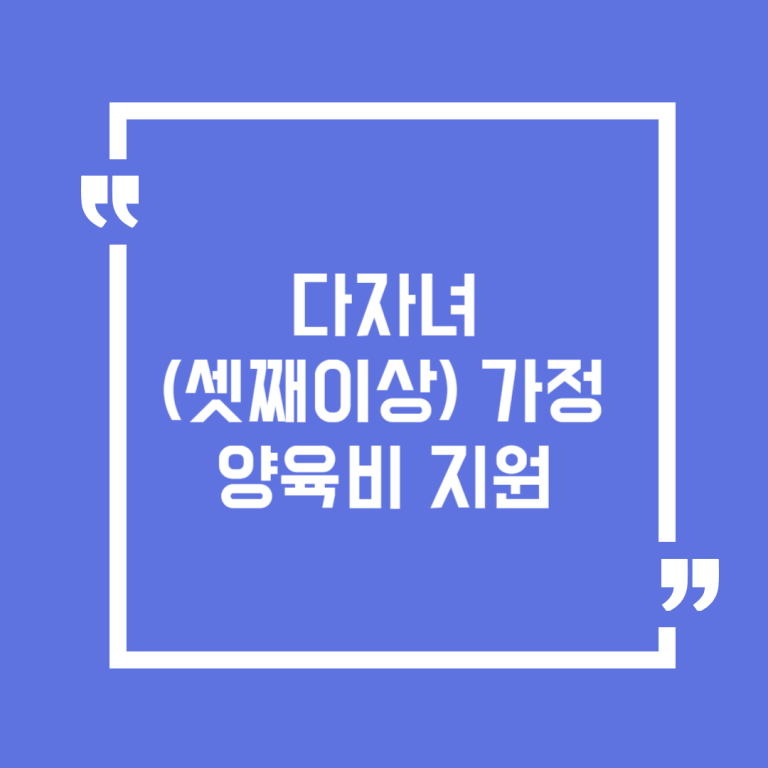 다자녀(셋째이상) 가정 양육비 지원