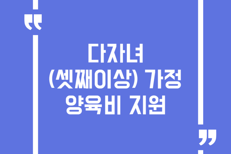 다자녀(셋째이상) 가정 양육비 지원