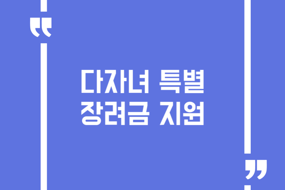 다자녀특별장려금 지원
