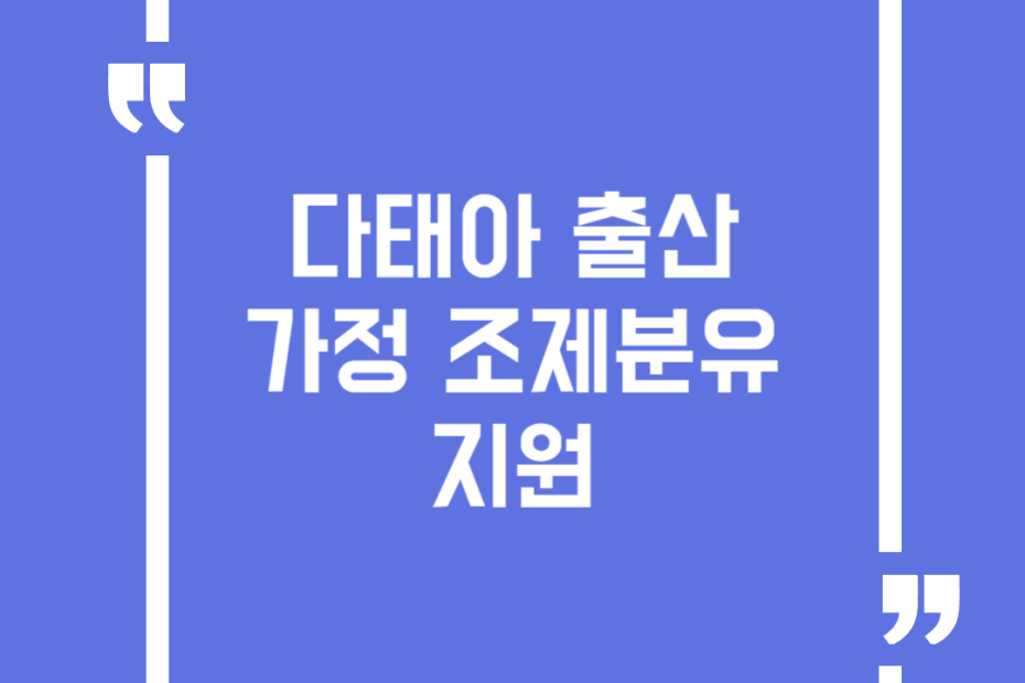 다태아 출산가정 조제분유 지원