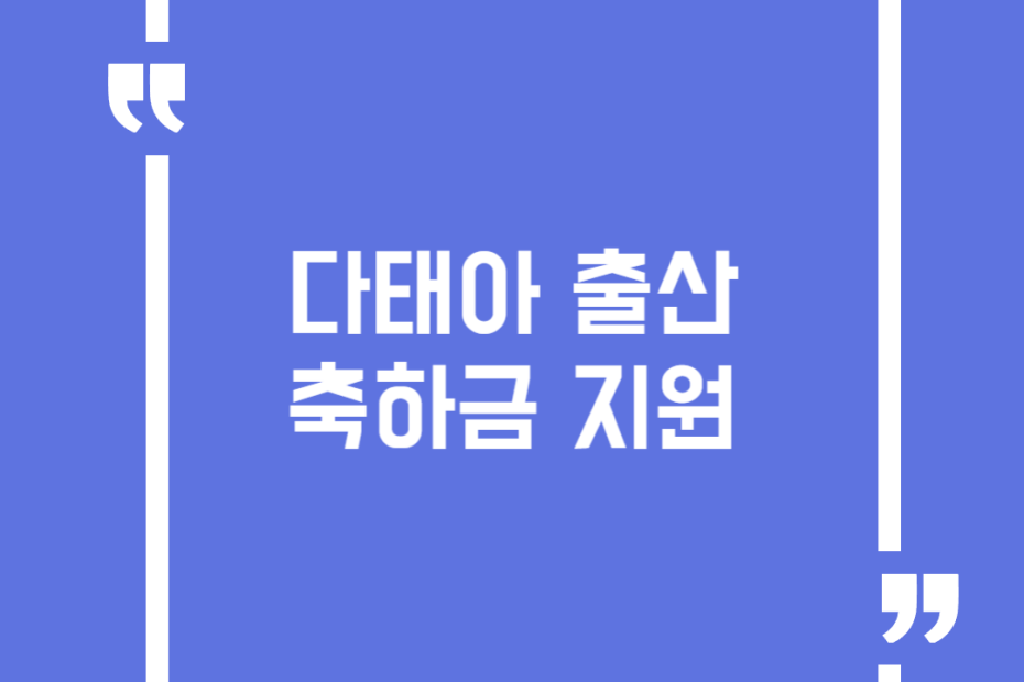 다태아 출산축하금 지원